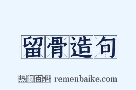 留骨造句是什么意思的图片